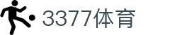 3377体育-权威体育赛事平台-中国官方网站